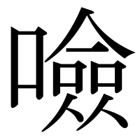 漢字の噞