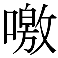 漢字の噭