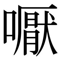 漢字の嚈