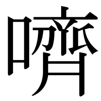 漢字の嚌