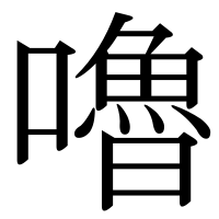 漢字の嚕