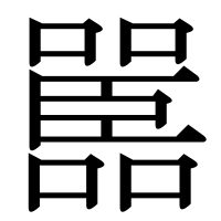 漢字の嚚