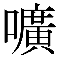 漢字の嚝