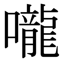 漢字の嚨