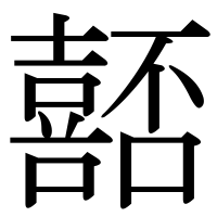 漢字の嚭