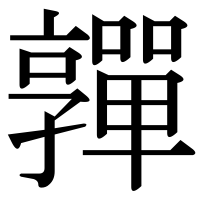 漢字の嚲