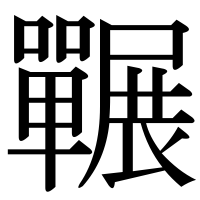 漢字の囅