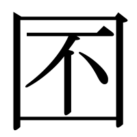 漢字の囨