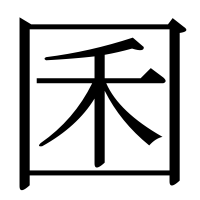 漢字の囷