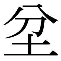 漢字の坌
