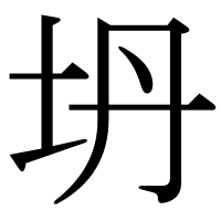 漢字の坍