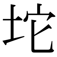 漢字の坨