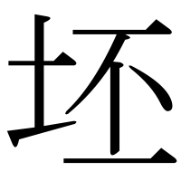 漢字の坯
