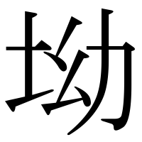 漢字の坳