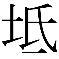 漢字の坻
