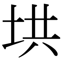 漢字の垬