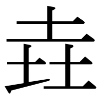 漢字の垚