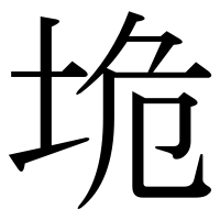 漢字の垝