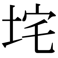 漢字の垞