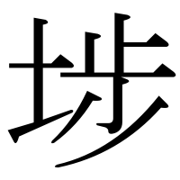 漢字の埗