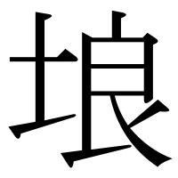 漢字の埌