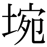 漢字の埦