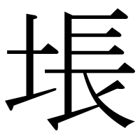 漢字の㙊