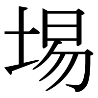 漢字の埸