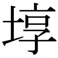 漢字の埻