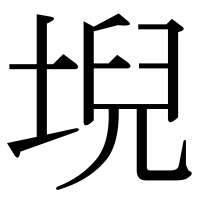 漢字の堄