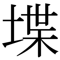 漢字の堞