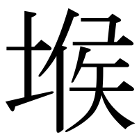 漢字の堠