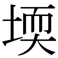漢字の堧