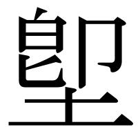 漢字の堲