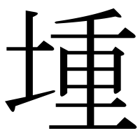 漢字の堹