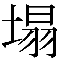 漢字の塌