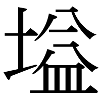 漢字の塧