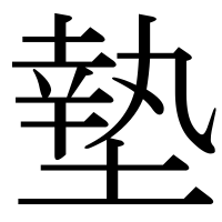 漢字の墊