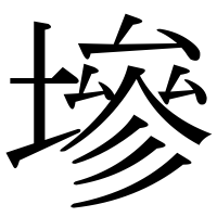 漢字の墋