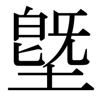 漢字の墍