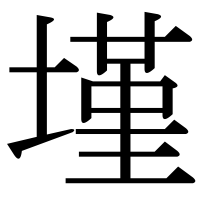 漢字の墐