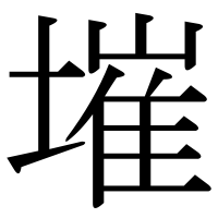 漢字の墔