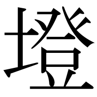漢字の墱