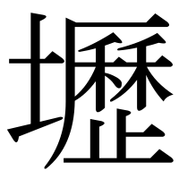 漢字の壢