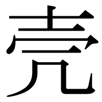 漢字の壳