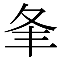 漢字の夆