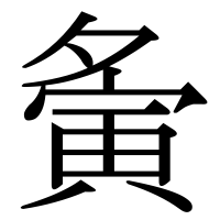 漢字の夤