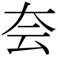 漢字の夽