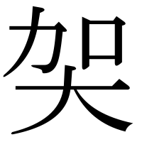 漢字の㚙