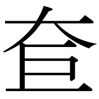 漢字の奆